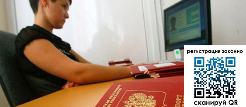 Временная регистрация в Биробиджане